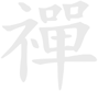 Zen Stoves